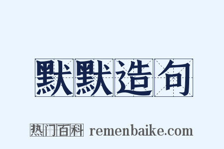 默默造句是什么意思的图片